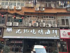 门面-沈记烧烤海鲜(江汉二路店)