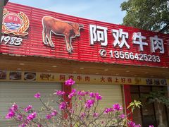 -阿欢牛肉店·火锅·粿条面