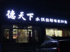 门面-德天下自助水饺(海洪店)