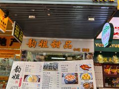 -韵姐牛奶甜品世家