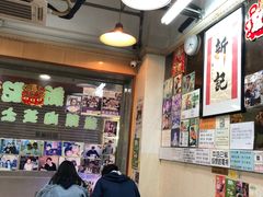 -新记餐厅(香槟大厦店)