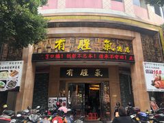 门面-有腥气私房菜·寻味顺德