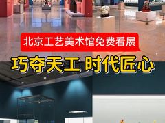 -北京工艺美术博物馆
