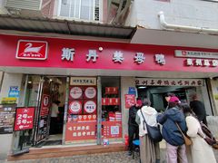 -斯丹姜母鸭·古法干香(涂门街总店)