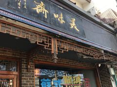 -美味斋(西北街店)