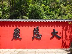 -大慈岩风景区