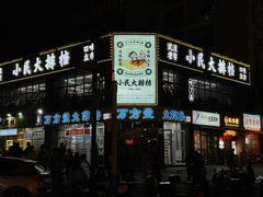 -小民大排档(光谷店)