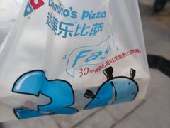 -达美乐比萨(商城路店)