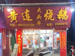 门面-黄连大头华烧鹅(萧地大马路店)