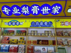 -上海梨膏糖商店(豫园商城店)