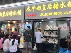 -水牛奶皇后糖水铺(深圳总店)