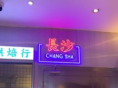 门面-墨茉点心局(国金街店)