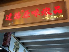 门面-達揚原味燉品(文明路店)