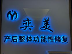 点击看大图 -奕美功能性体态调整·塑型·产后恢复(永利国际店)