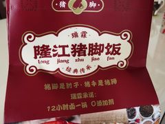 -瑞霖·隆江猪脚饭
