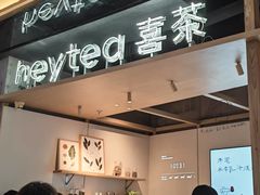 -喜茶(北京三里屯太古里店)