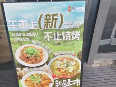 -马海涛牛肉串·午市牛腩饭·烧烤夜宵(领汇广场店)