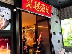 -吴越荣记·苏州菜·松鼠桂鱼(斜塘老街店)