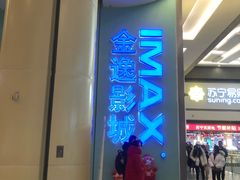 -金逸影城(荟聚IMAX激光店)