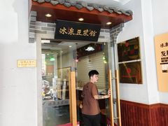 -冰泉豆浆馆(恒泰店)