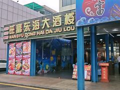 -旺富东海大酒楼(海鲜街店)