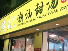 门面-黄记潮汕甜汤(贝底田坊店)