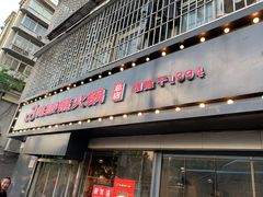 门面-陈眼镜火锅(总店)