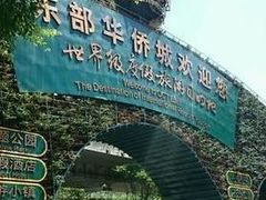 -东部华侨城