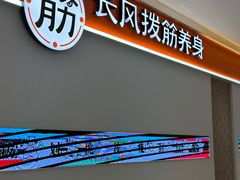 -长风拨筋养身(金虹桥店)
