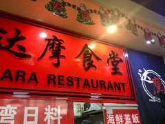 门面-达摩食堂(仓山万达店)