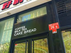 门面-好利来(朝外店)