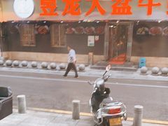 门面-昱龙大盆牛蛙馆(三兴街总店)