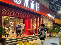 -水禾轩·海鲜蒸汽主题餐厅(新香洲旗舰店)