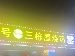 -三栋屋烧鸡