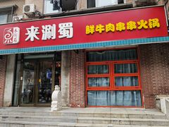 -来涮蜀鲜货火锅串串香(菜市口店)