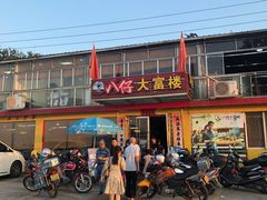 -八仔大富楼·河鲜(西江店)