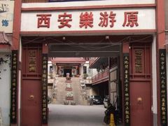 -西安乐游原