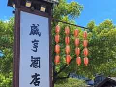 -咸亨酒店•非遗绍兴菜•中华老字号(堂吃餐厅)