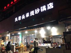 门面-凡老头米线砂锅(古荡新村西粮站)