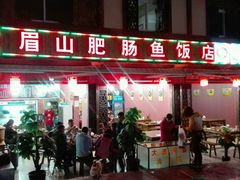 -燕兵眉州肥肠鱼饭店