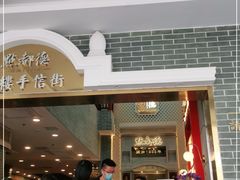 门面-点都德(聚福楼店)