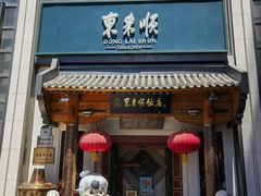 -东来顺饭庄(王府井步行街店)