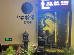 -牛将军•涮肉•烤肉(北京王府井·故宫店)
