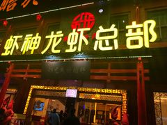 门面-於氏虾神(盱眙总店)