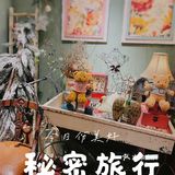 秘密旅行｜开启你我的秘密旅行之旅[爱心]