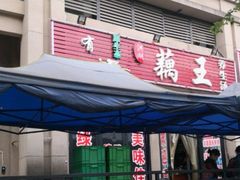 门面-清雅轩原生态洪湖藕王养生汤(江山名门店)