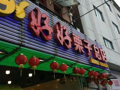 -好好栗子店(海宁总店)