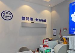 -蕾特恩专业祛痘国际连锁