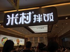 门面-米村拌饭(香坊万达店)