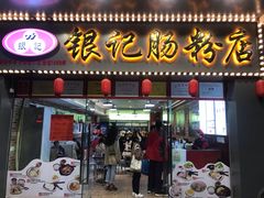 门面-银记肠粉店(中山一路店)